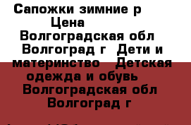 Сапожки зимние р.25  › Цена ­ 1 500 - Волгоградская обл., Волгоград г. Дети и материнство » Детская одежда и обувь   . Волгоградская обл.,Волгоград г.